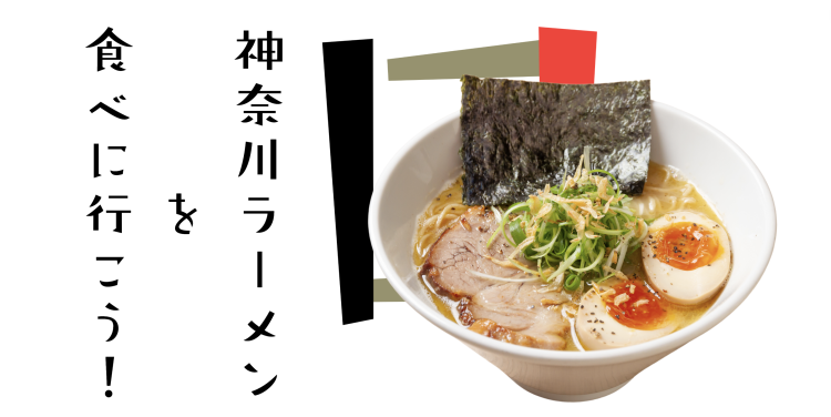 神奈川ラーメンを食べに行こう！